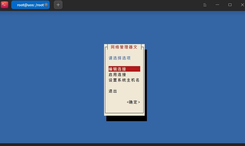 uos-nmtui-1.png