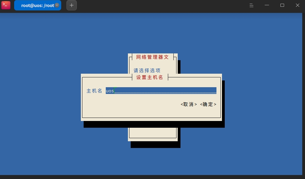 uos-nmtui-3.png