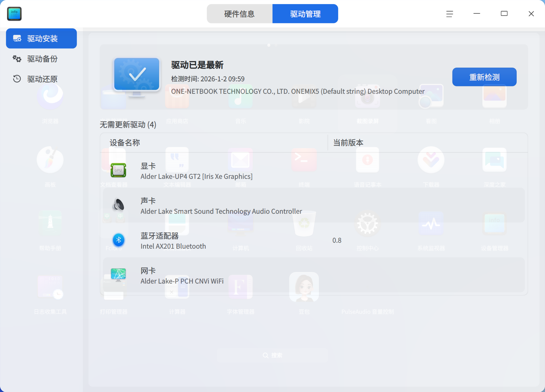 截图_deepin-devicemanager_20260102100001.png