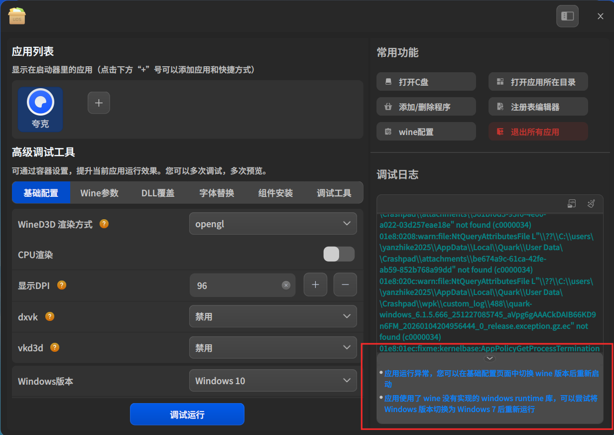 截图_deepin-wine-builder_202601042052132.png