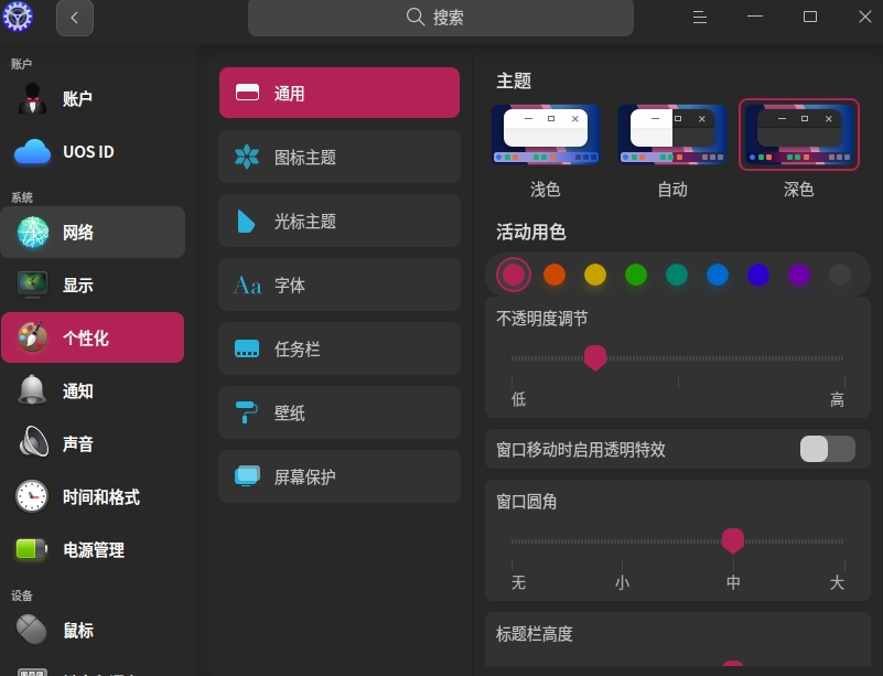 uos-shezhixitongzhuti-3.png