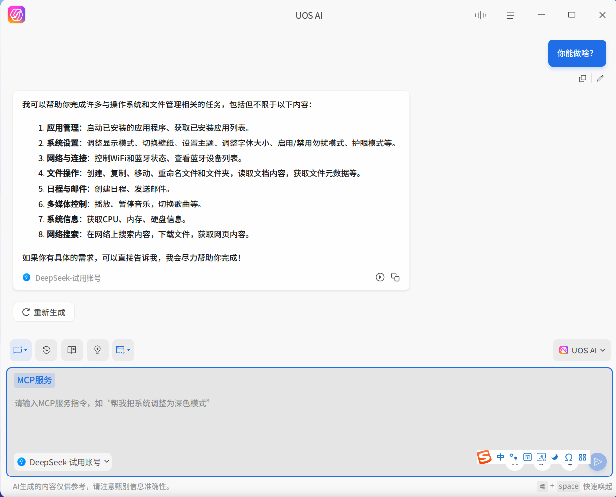 截图_uos-ai-assistant_20260106145257.png