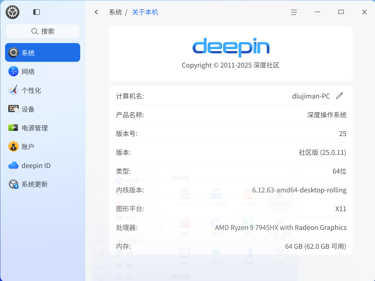 截图_dde-control-center_20260110134726.png