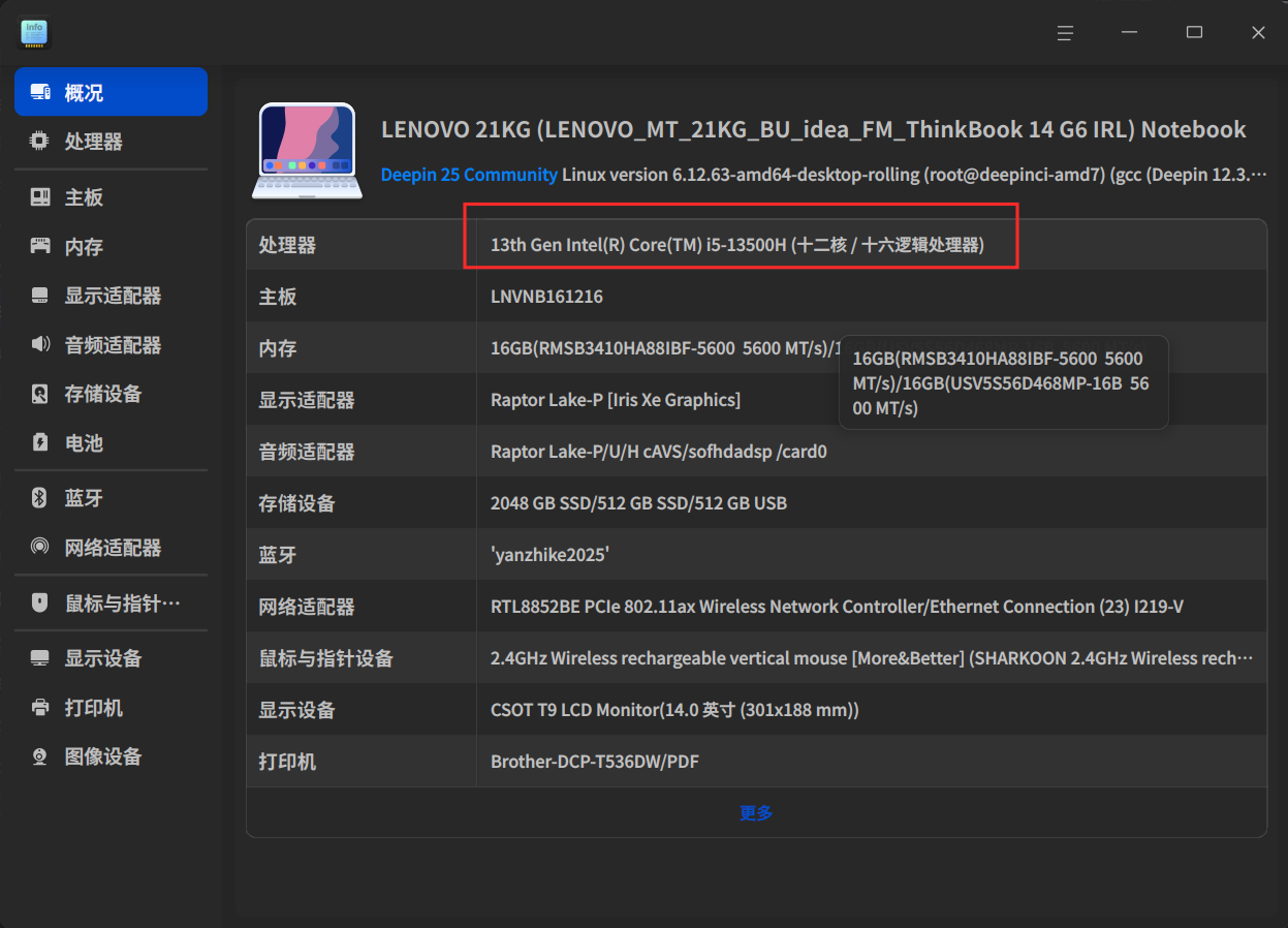 截图_deepin-devicemanager_20260111194302.png