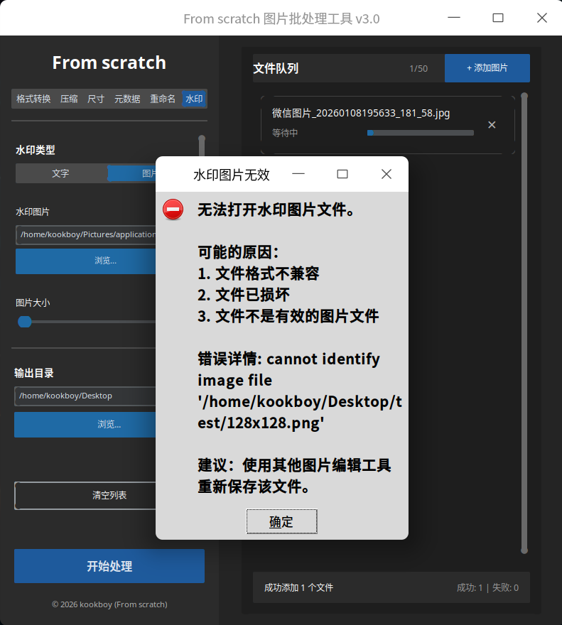 截图_tk_20260113水印文件修复2.png
