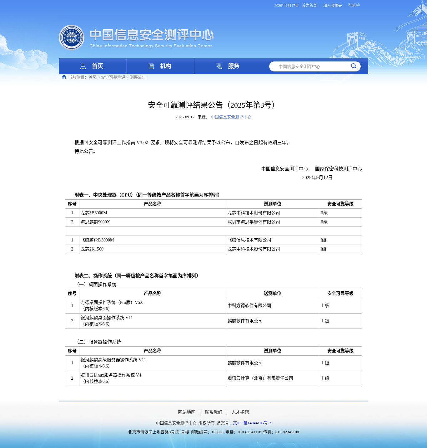 screencapture-itsec-gov-cn-aqkkcp-cpgg-202509-t20250912-235645-html-2026-01-17-09_53_36.png