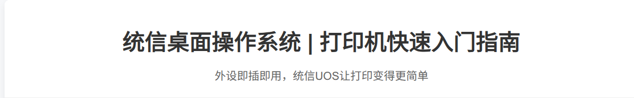 www.chinauos.com_resource_download-drivers_printer_knowledge_onepage01.html.png