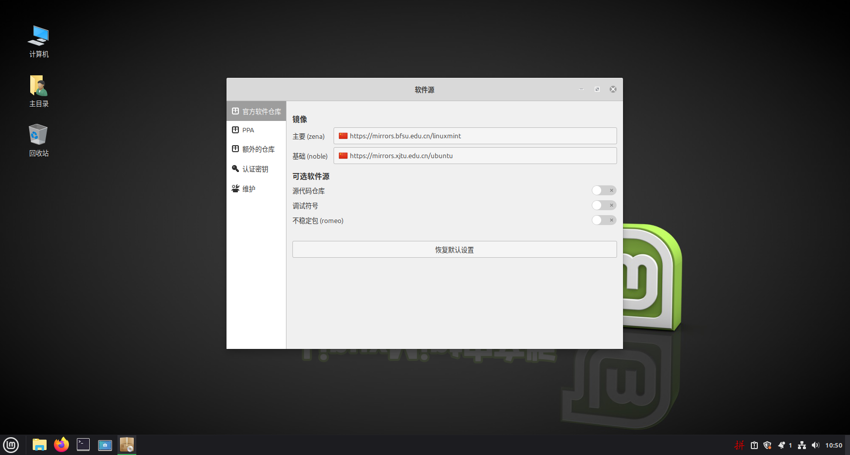 中文软件源.png