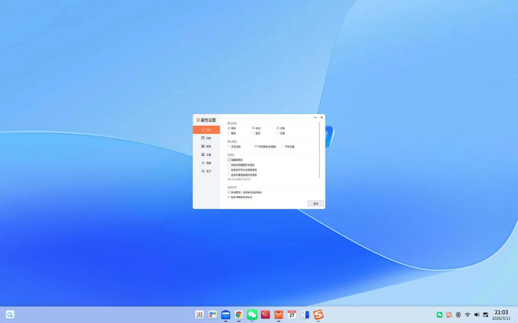 搜狗输入法Deepin_Next版.jpg