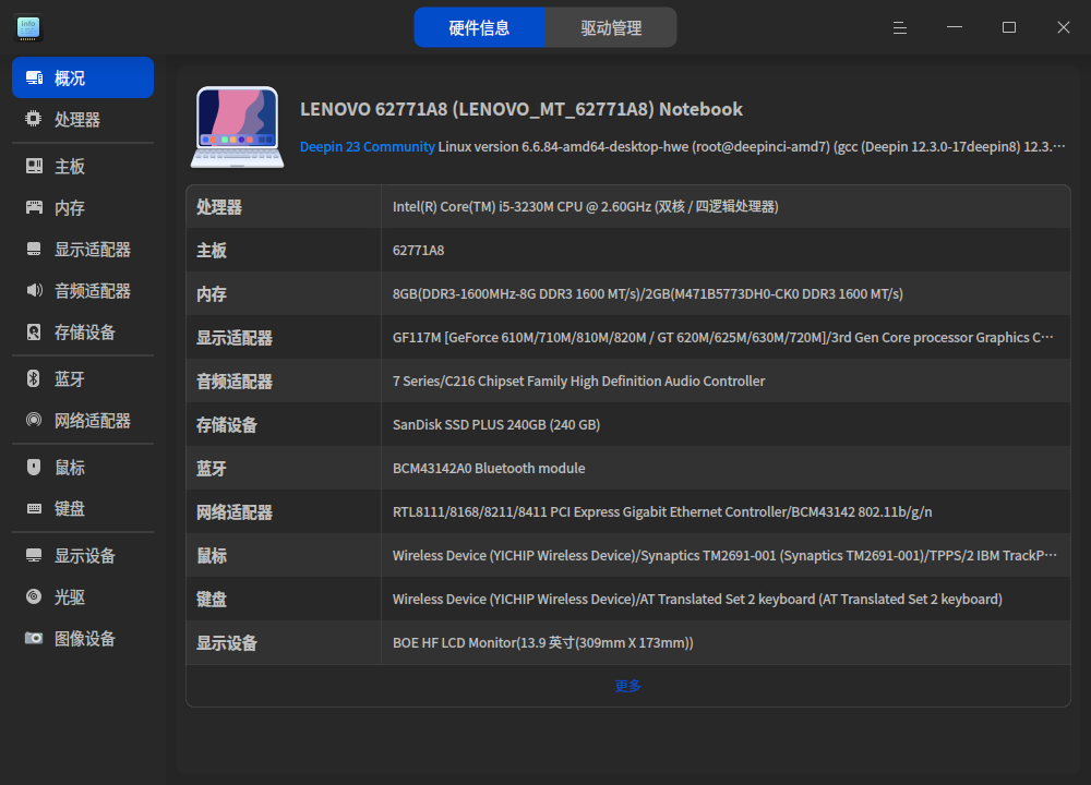 截图_deepin-devicemanager_20260316145835.png