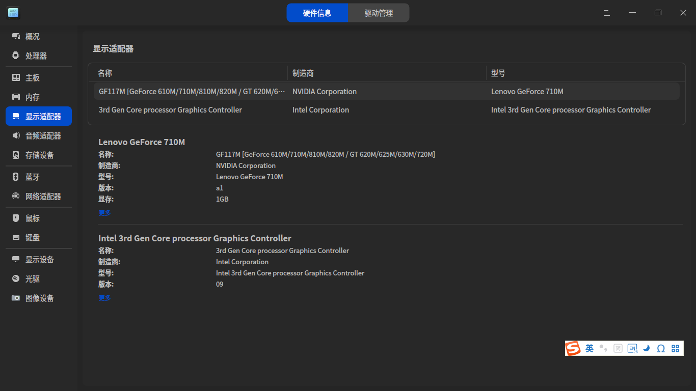 截图_deepin-devicemanager_20260316164757.png