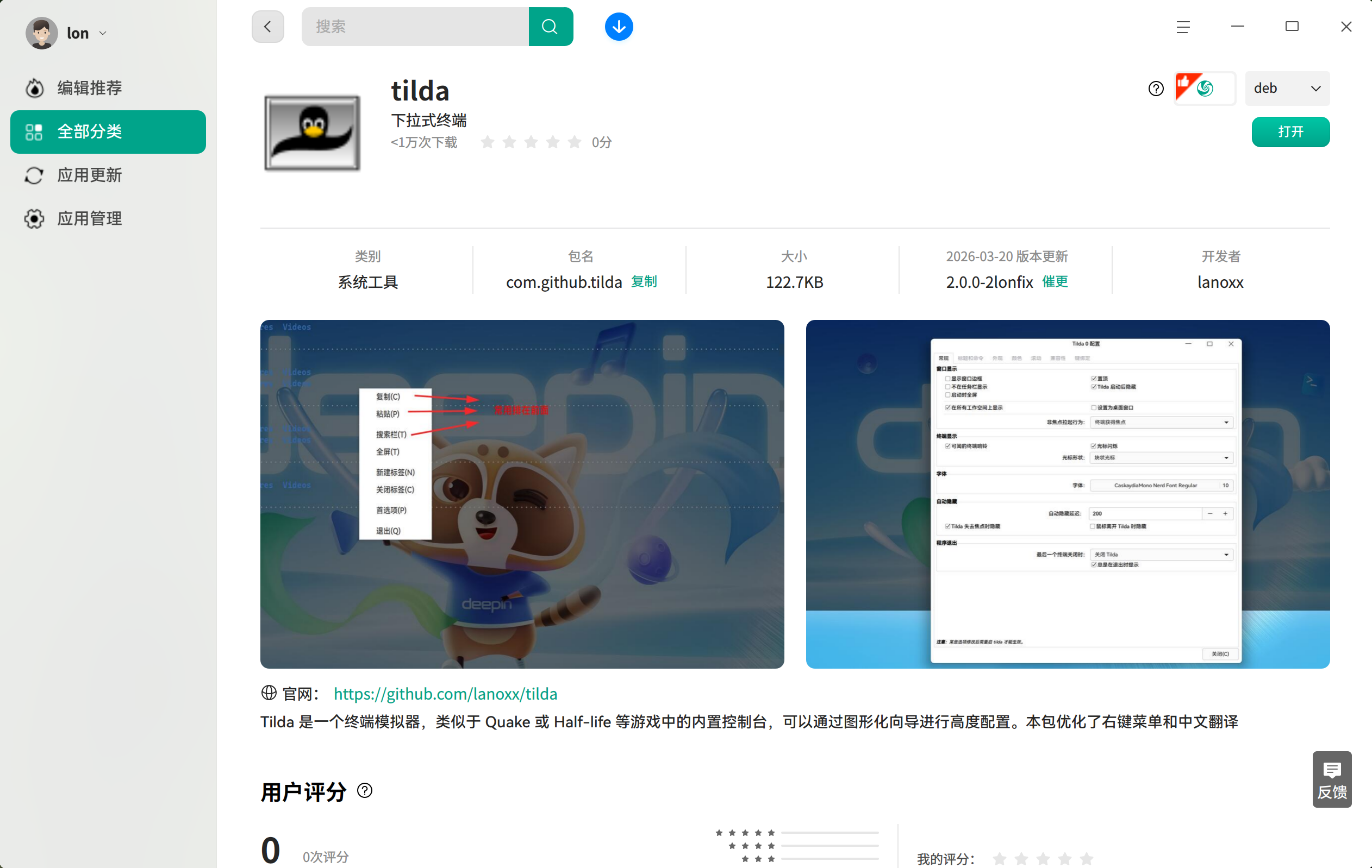 截图_deepin-home-appstore-client_20260326141633.png