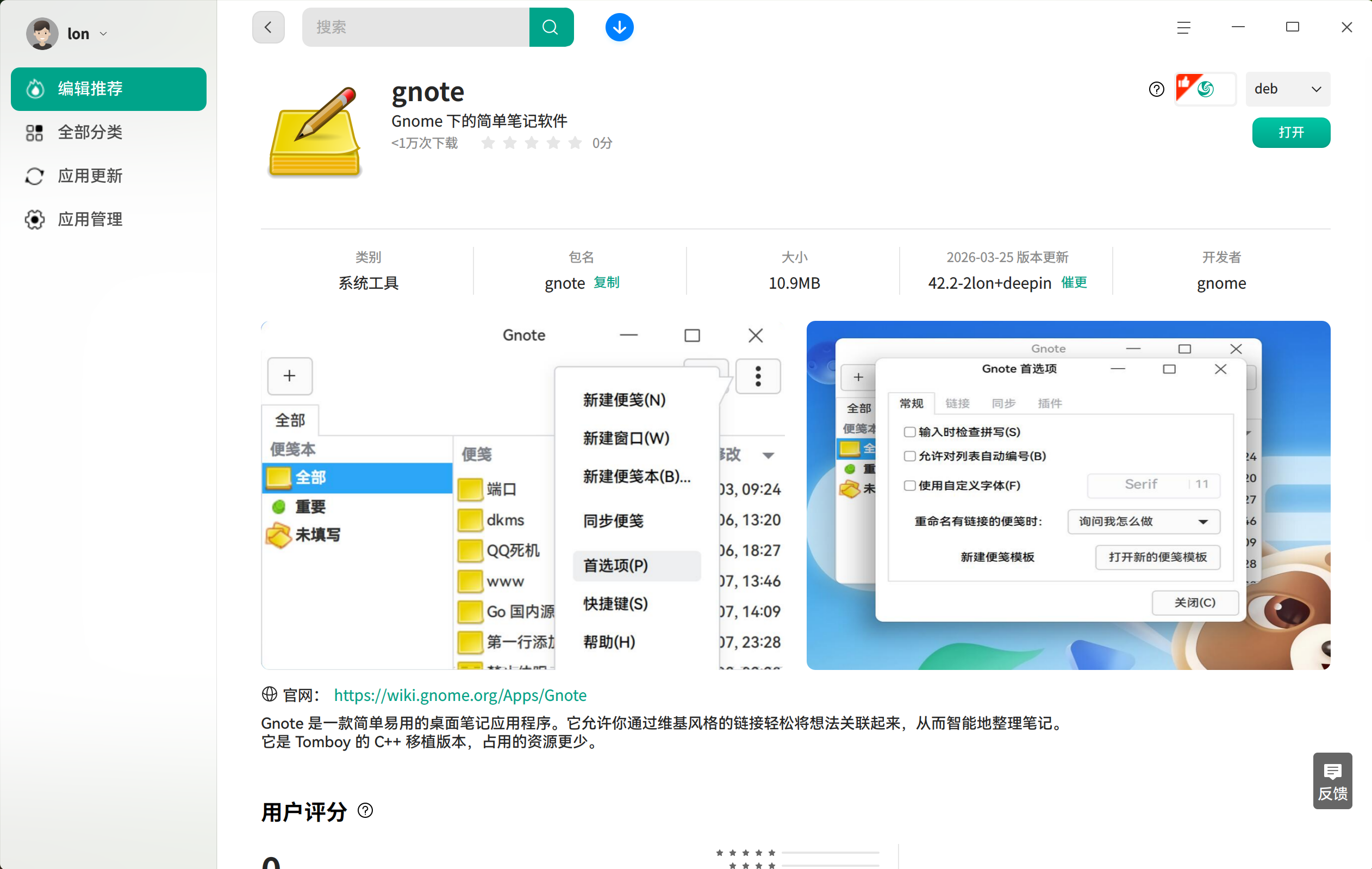 截图_deepin-home-appstore-client_20260327002509.png