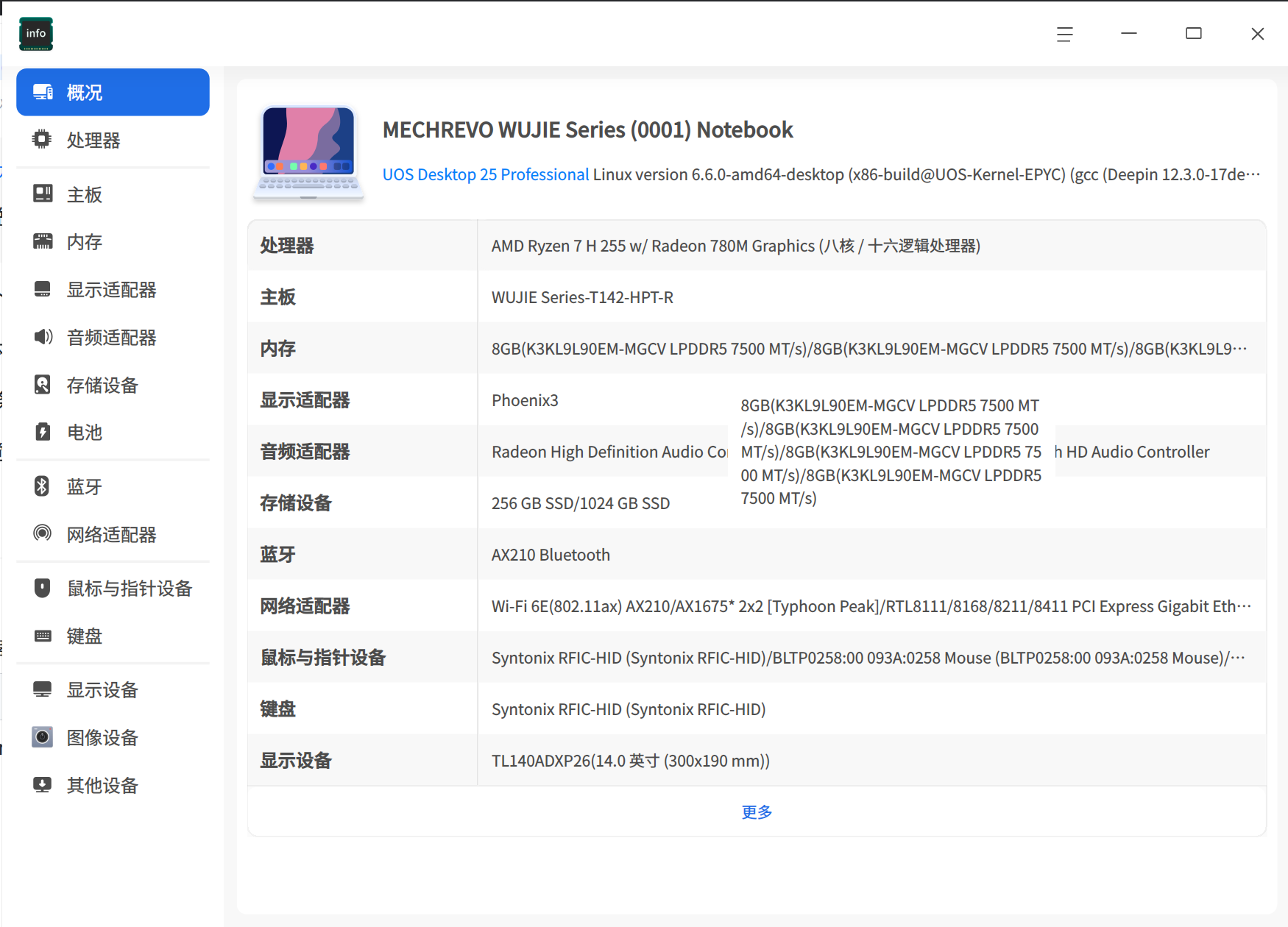 截图_deepin-devicemanager_20260419213334.png