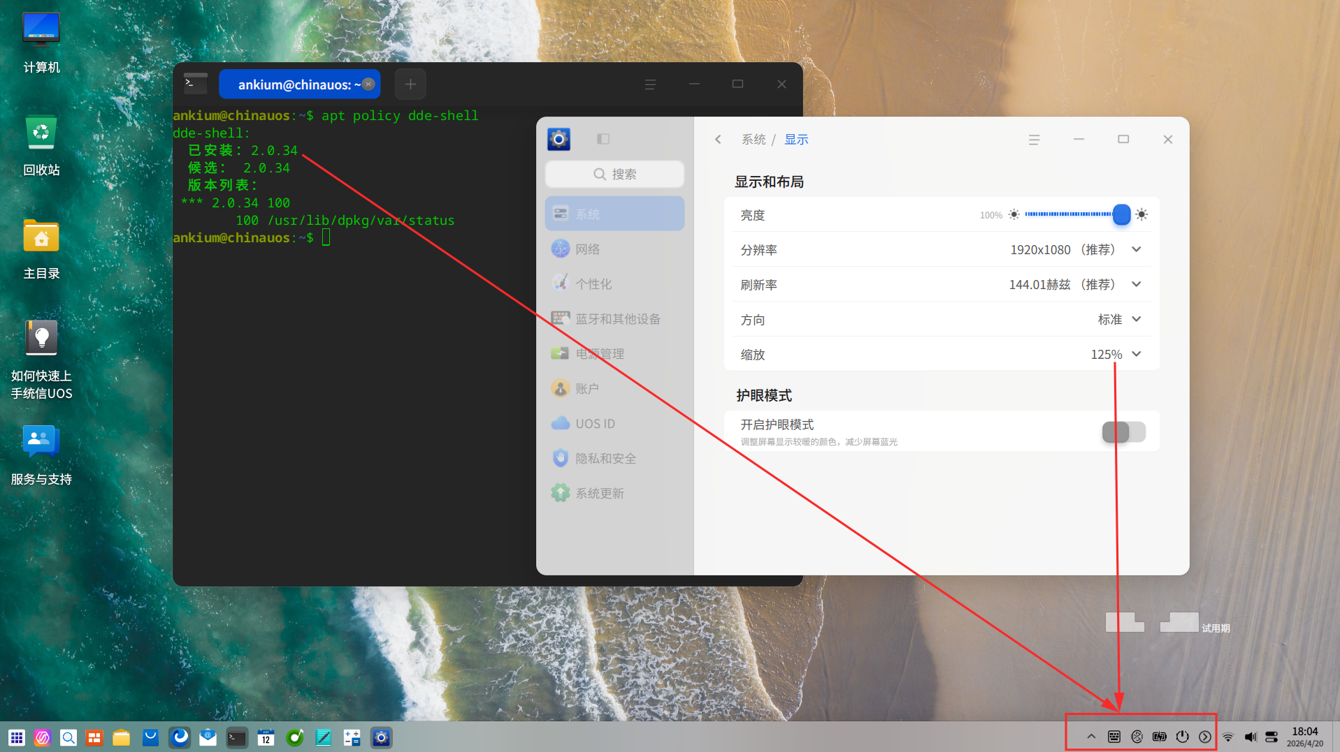 截图_dde-shell-desktop_20260420180539.png