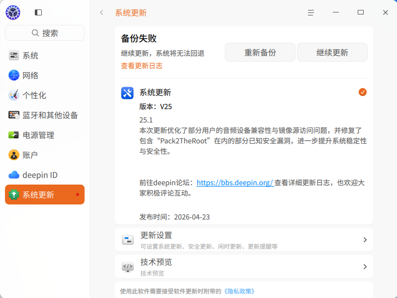 截图_dde-control-center_20260426122341.png