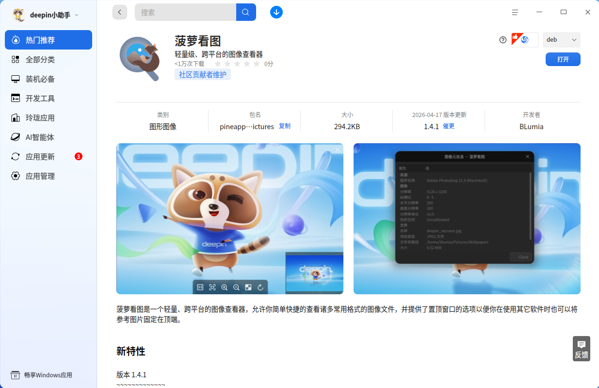 菠萝看图-商店.png