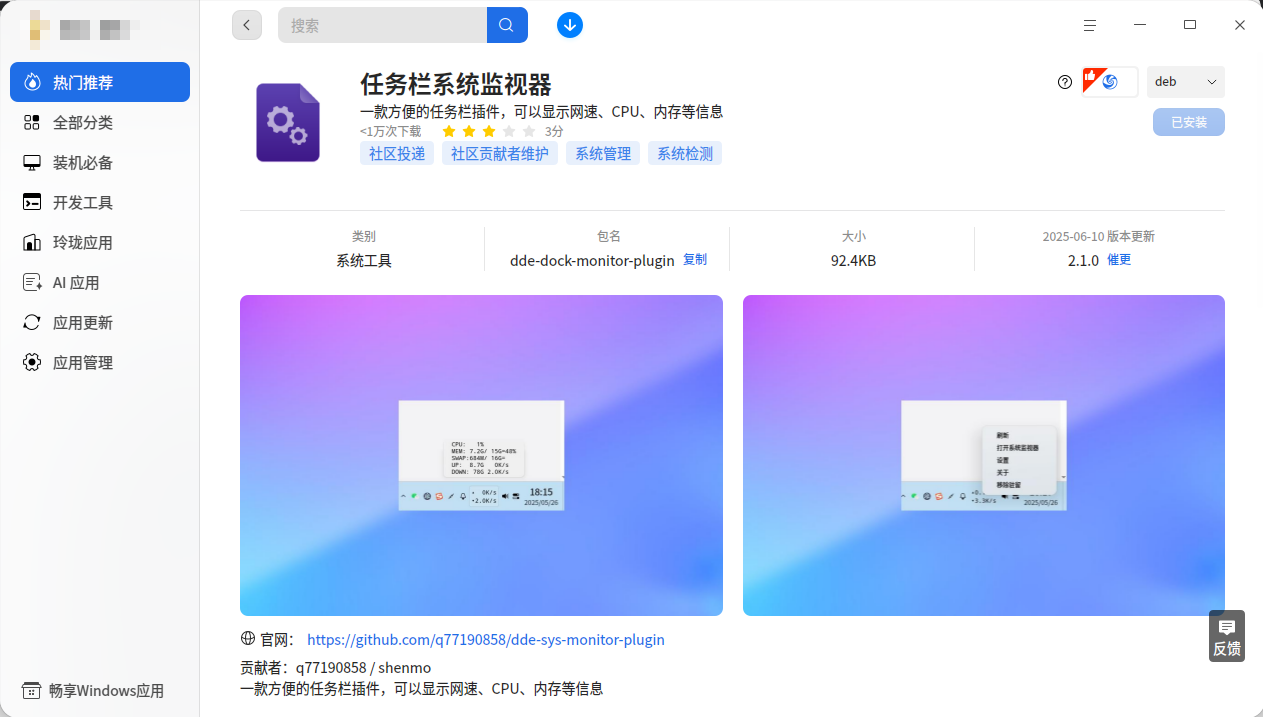 截图_deepin-home-appstore-client_20260615155701.png