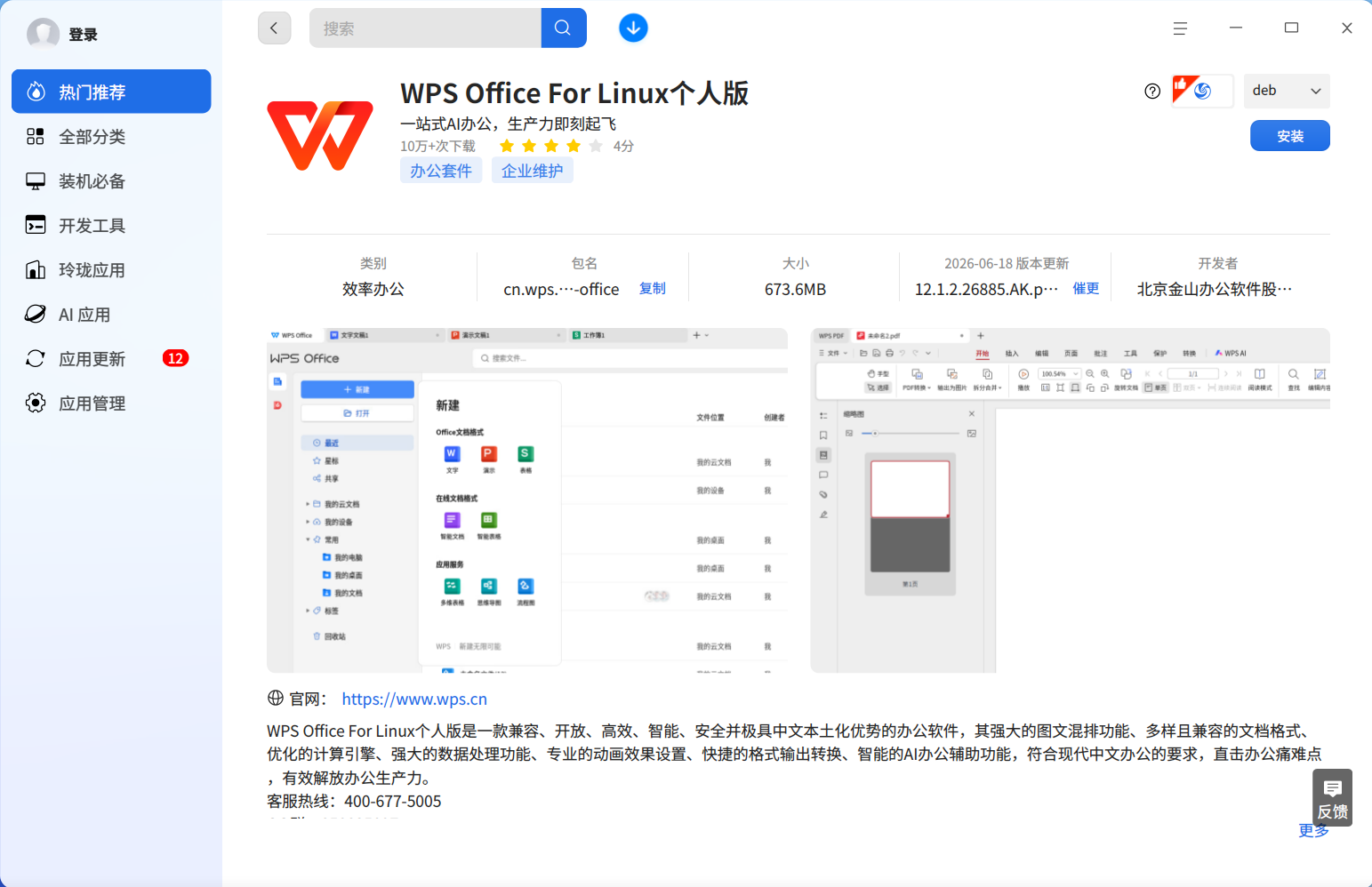 截图_deepin-home-appstore-client_20260622102050.png