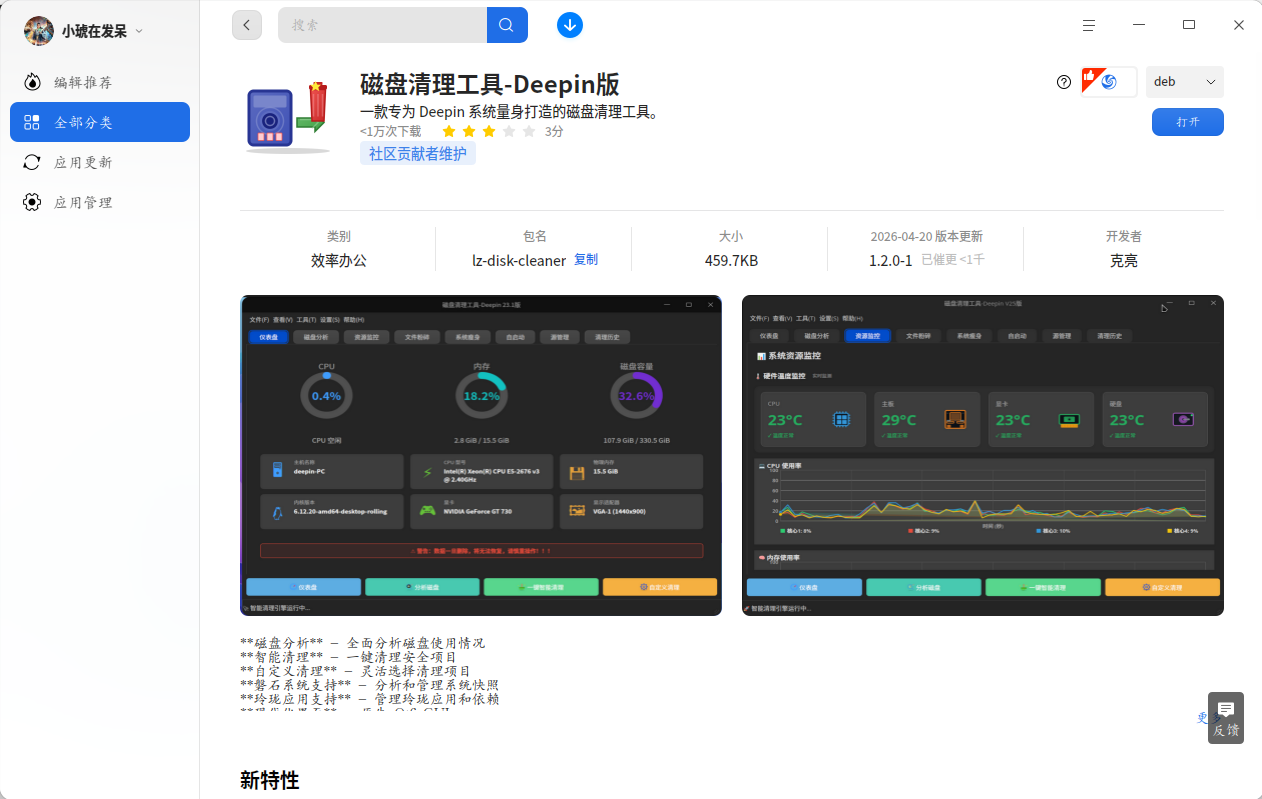 截图_deepin-home-appstore-client_20260714210227.png