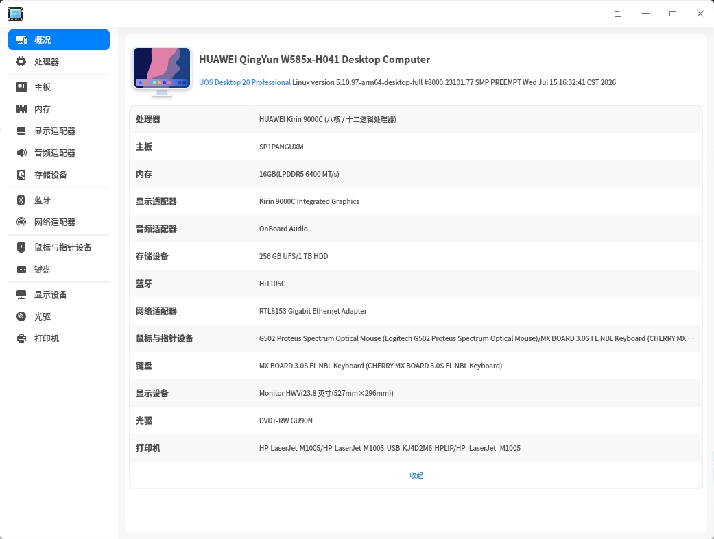 截图_deepin-devicemanager deepin-devicemanager_20260730104850.png
