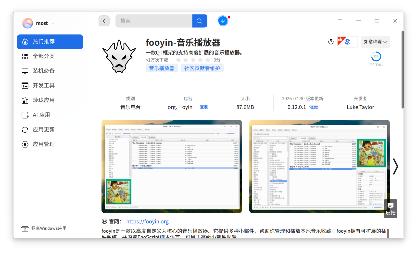 截图_deepin-home-appstore-client_20260730135616.png
