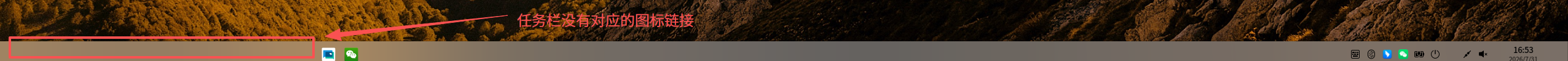 任务栏消失图片_2026-07-31_165422_118.png