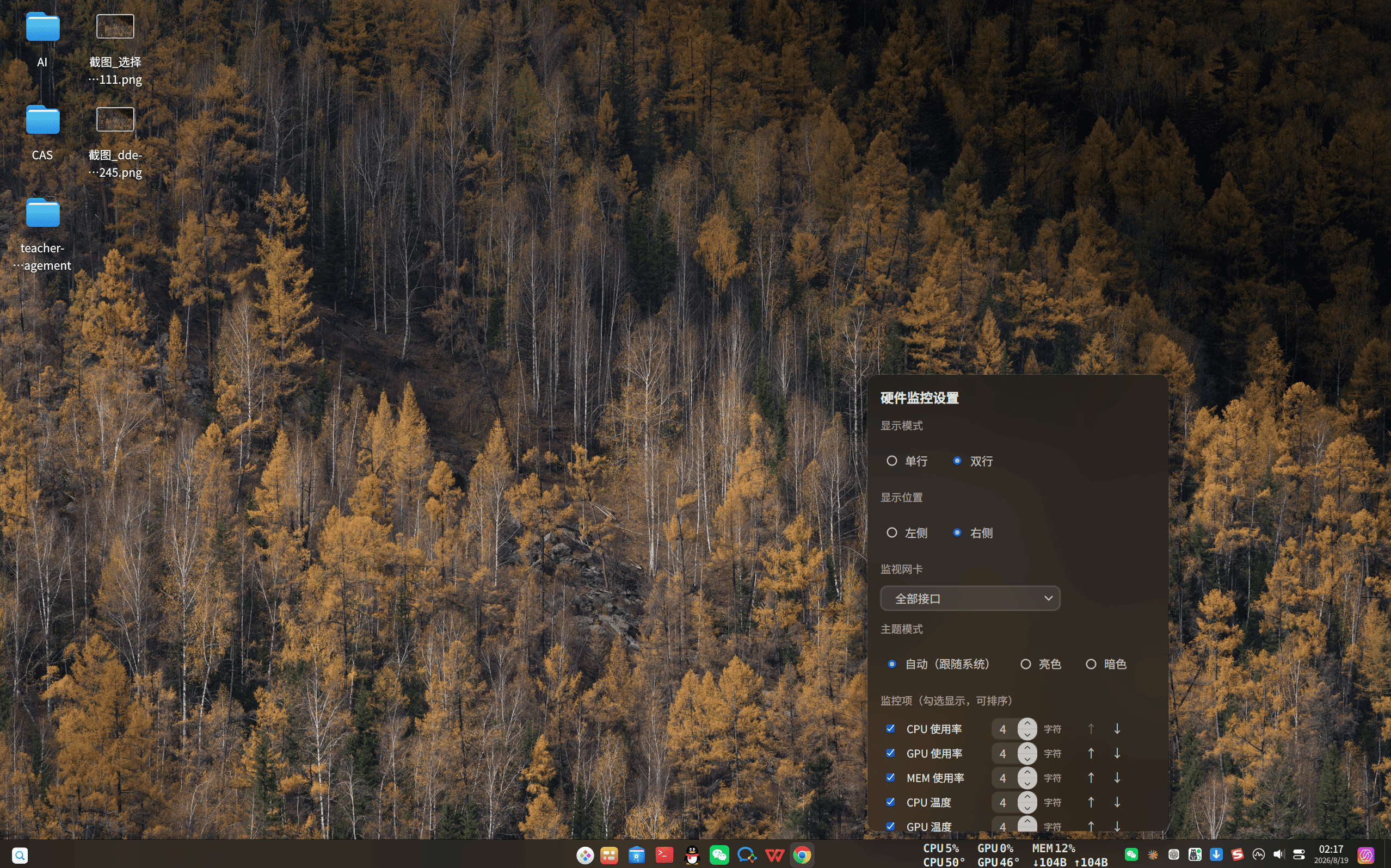 截图_dde-shell-desktop_20260819021756.png