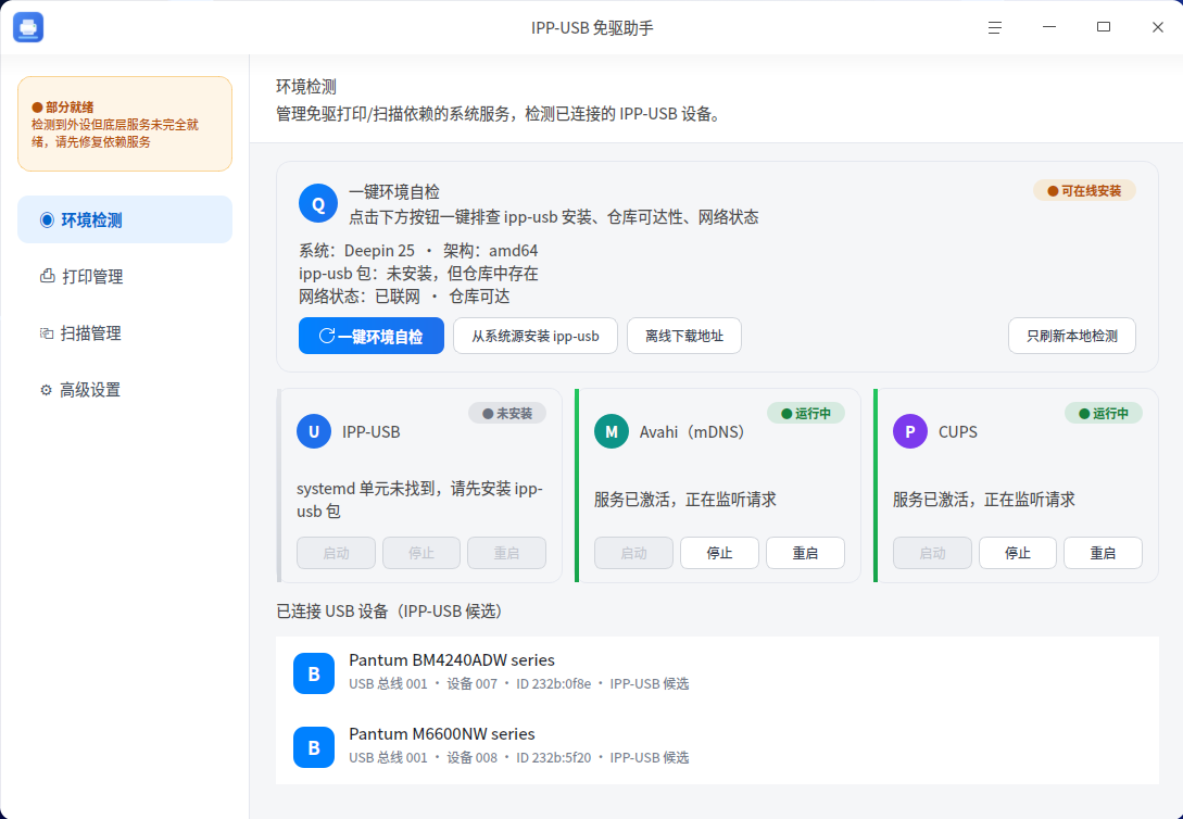 截图_ipp-usb-assistant_20260830213318.png