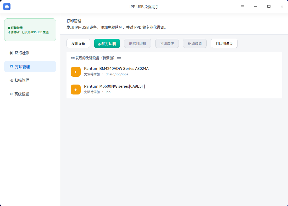 截图_ipp-usb-assistant_20260830213419.png