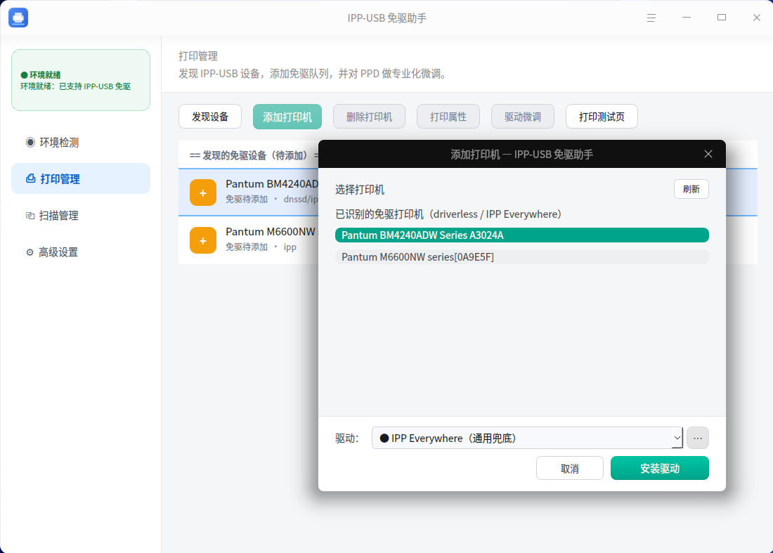 截图_ipp-usb-assistant_20260830213444.png