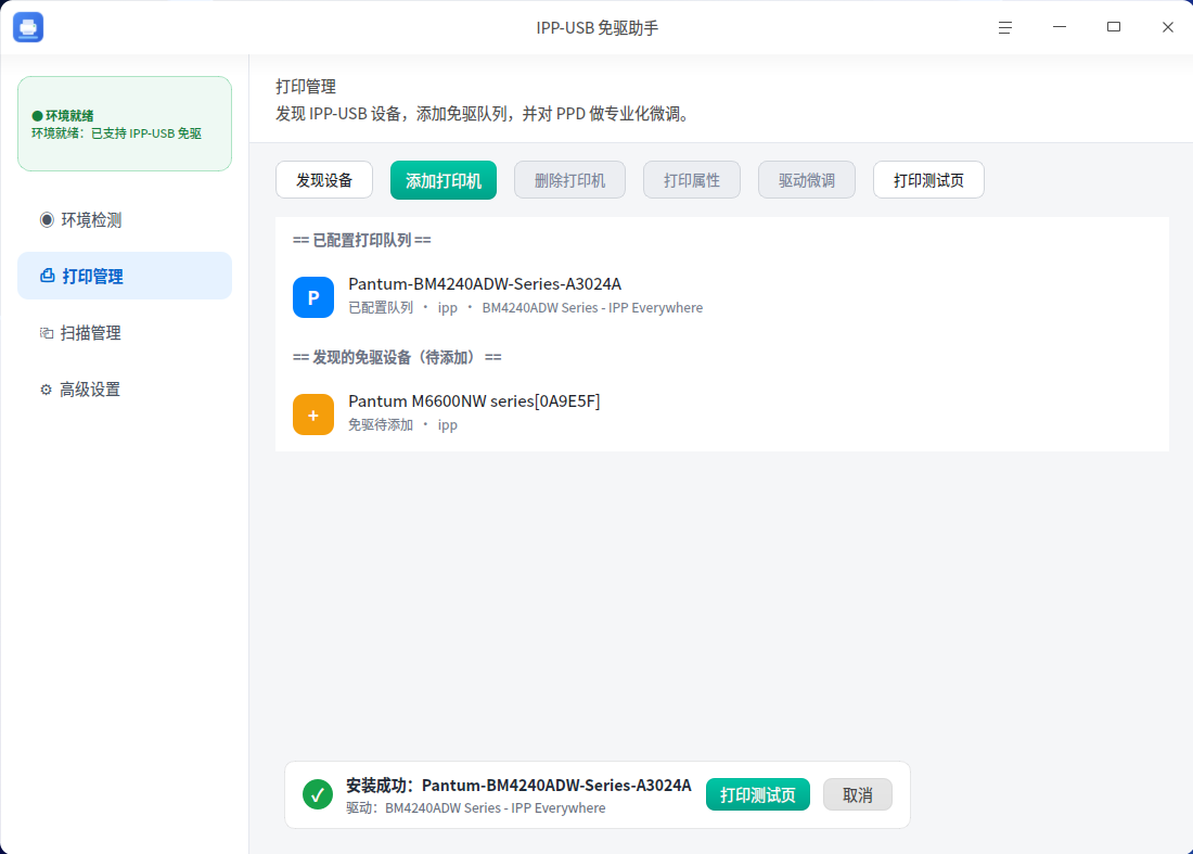 截图_ipp-usb-assistant_20260830213452.png