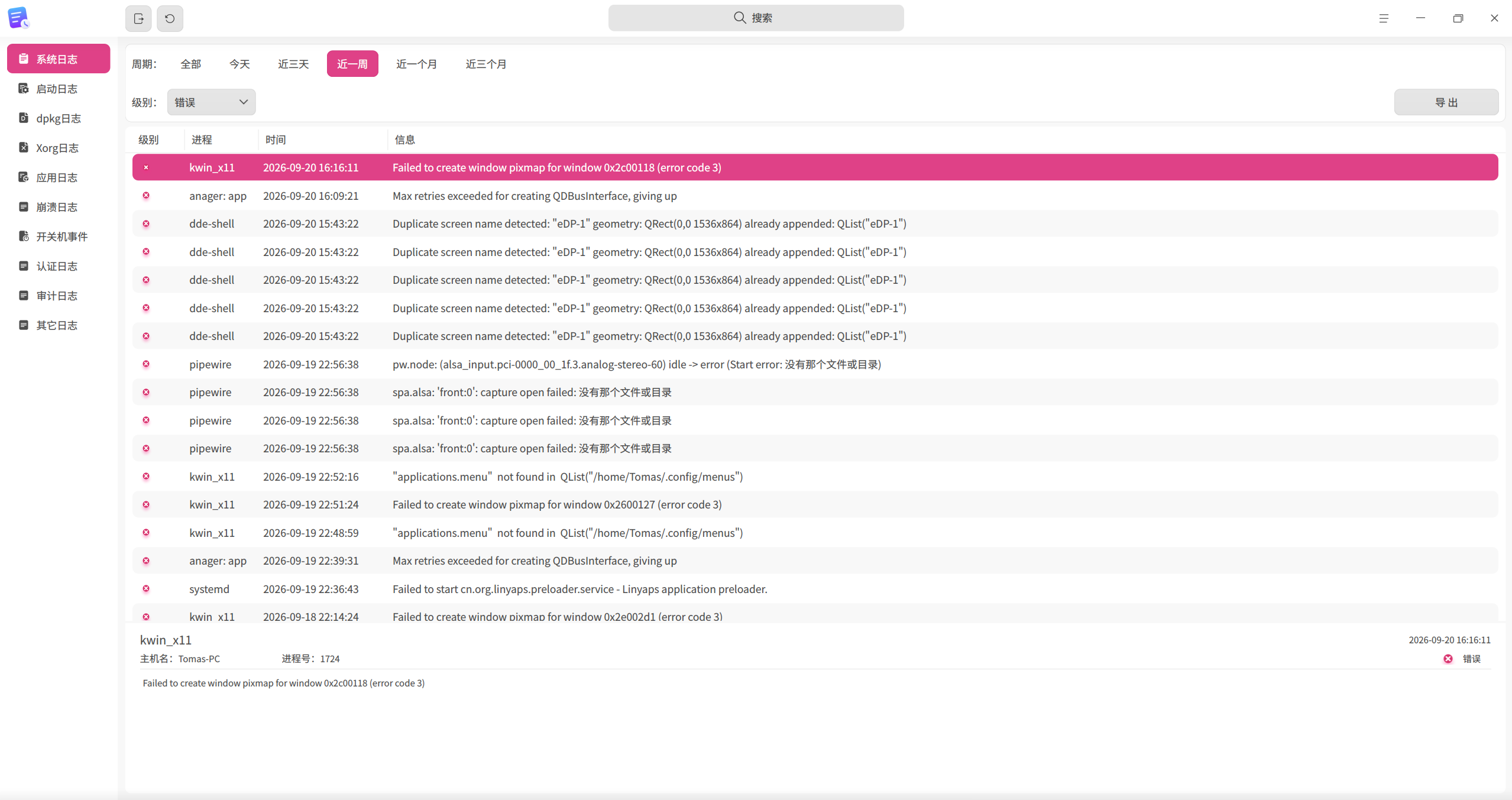 截图_deepin-log-viewer_20260920161829.png