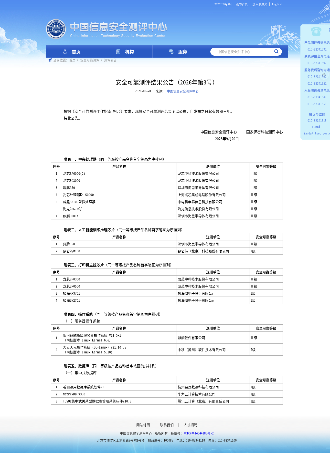 www.itsec.gov.cn-aqkkcp-cpgg-202609-t20260920_275291.html.png