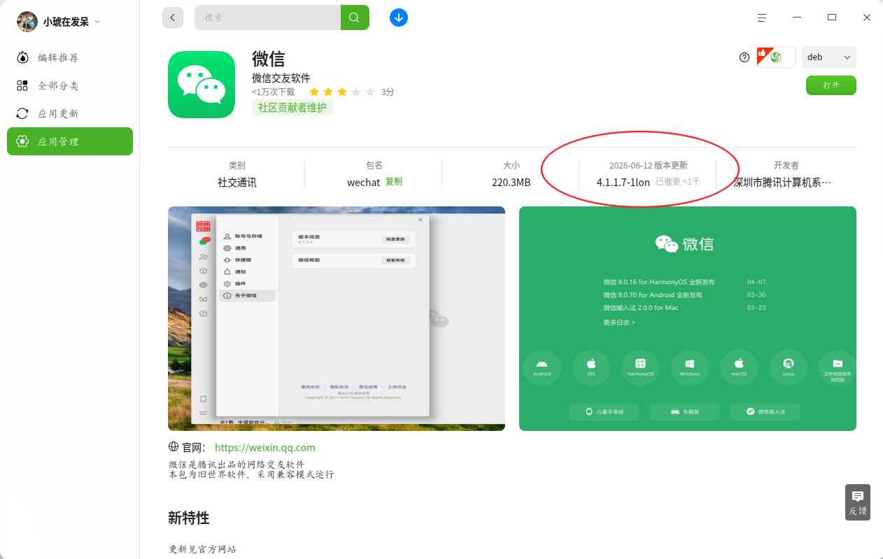 截图_deepin-home-appstore-client_20260922192152.png