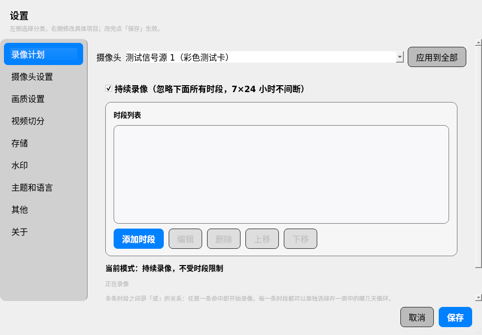 04-设置-录像计划.png